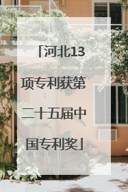 河北13项专利获第二十五届中国专利奖