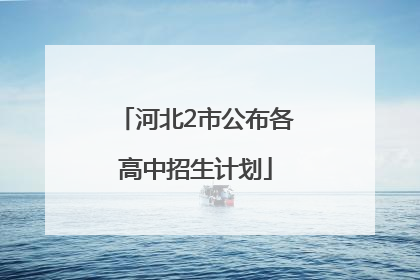 河北2市公布各高中招生计划