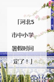 河北5市中小学暑假时间定了！