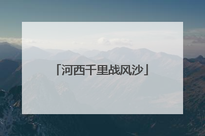 河西千里战风沙