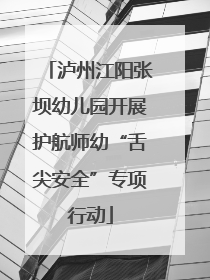 泸州江阳张坝幼儿园开展护航师幼“舌尖安全”专项行动