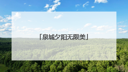 泉城夕阳无限美