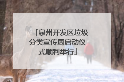 泉州开发区垃圾分类宣传周启动仪式顺利举行