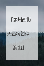 泉州西街天台将暂停演出