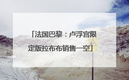 法国巴黎：卢浮宫限定版拉布布销售一空