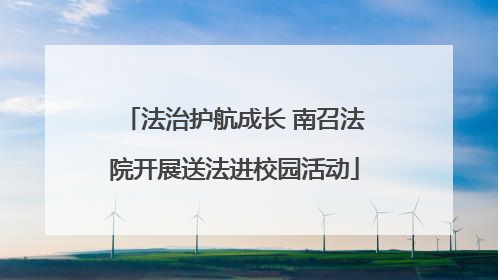 法治护航成长 南召法院开展送法进校园活动