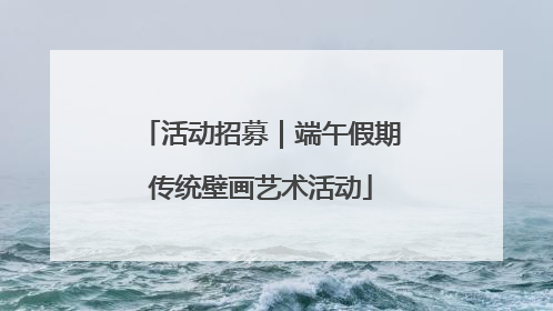 活动招募｜端午假期传统壁画艺术活动