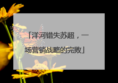 洋河错失苏超，一场营销战略的完败