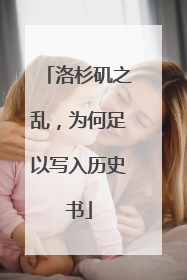 洛杉矶之乱，为何足以写入历史书