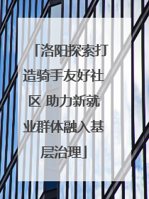 洛阳探索打造骑手友好社区 助力新就业群体融入基层治理