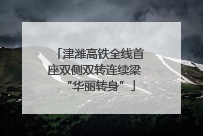 津潍高铁全线首座双侧双转连续梁“华丽转身”