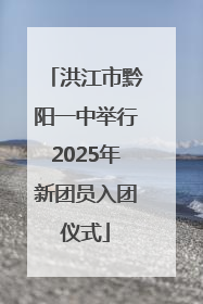 洪江市黔阳一中举行2025年新团员入团仪式