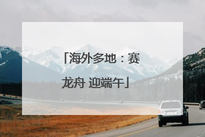 海外多地：赛龙舟 迎端午