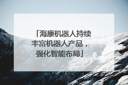 海康机器人持续丰富机器人产品，强化智能布局