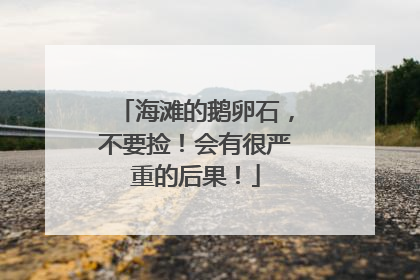 海滩的鹅卵石，不要捡！会有很严重的后果！