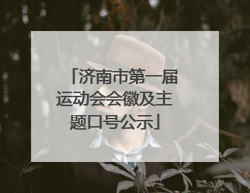 济南市第一届运动会会徽及主题口号公示