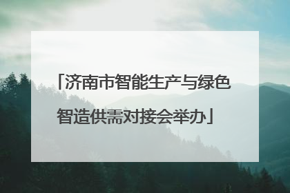 济南市智能生产与绿色智造供需对接会举办