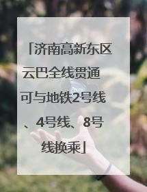济南高新东区云巴全线贯通 可与地铁2号线、4号线、8号线换乘