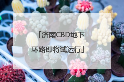 济南CBD地下环路即将试运行