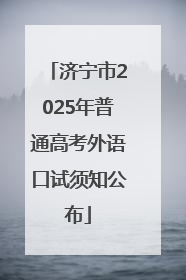济宁市2025年普通高考外语口试须知公布