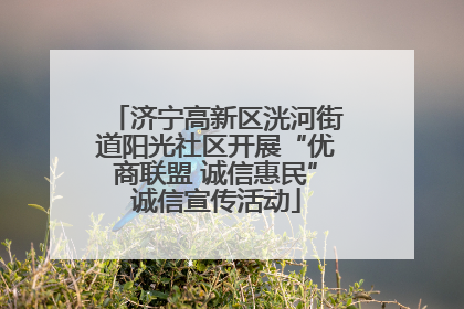 济宁高新区洸河街道阳光社区开展“优商联盟 诚信惠民”诚信宣传活动