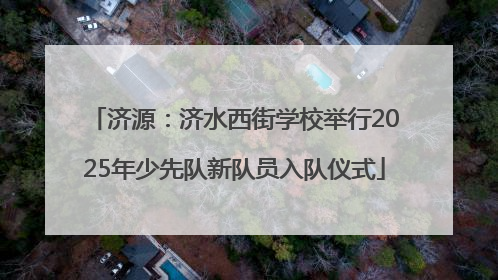 济源：济水西街学校举行2025年少先队新队员入队仪式