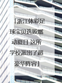 浙江体彩足球宝贝选拔燃动夏日 这所学校派出了超豪华阵容