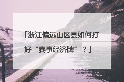 浙江偏远山区县如何打好“赛事经济牌”？
