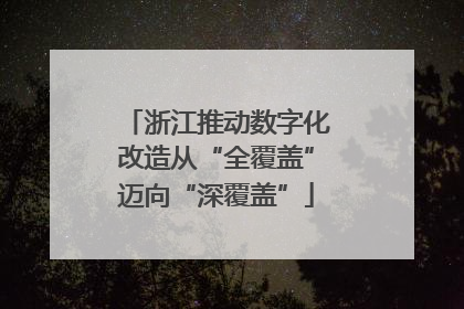 浙江推动数字化改造从“全覆盖”迈向“深覆盖”