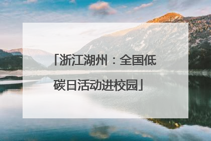 浙江湖州：全国低碳日活动进校园