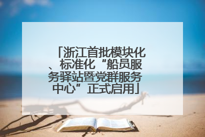 浙江首批模块化、标准化“船员服务驿站暨党群服务中心”正式启用