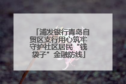 浦发银行青岛自贸区支行用心筑牢守护社区居民“钱袋子”金融防线