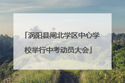 涡阳县闸北学区中心学校举行中考动员大会