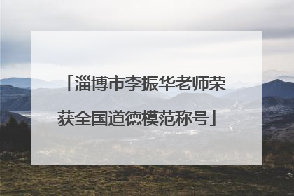 淄博市李振华老师荣获全国道德模范称号