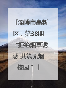 淄博市高新区：第38期“拒绝烟草诱惑 共筑无烟校园 ”