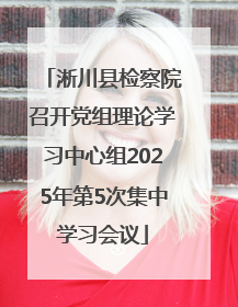 淅川县检察院召开党组理论学习中心组2025年第5次集中学习会议