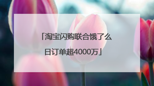 淘宝闪购联合饿了么日订单超4000万