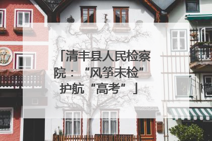 清丰县人民检察院：“风筝未检”护航“高考”