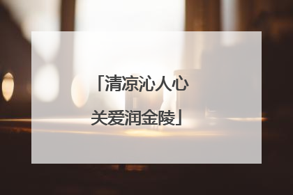 清凉沁人心 关爱润金陵