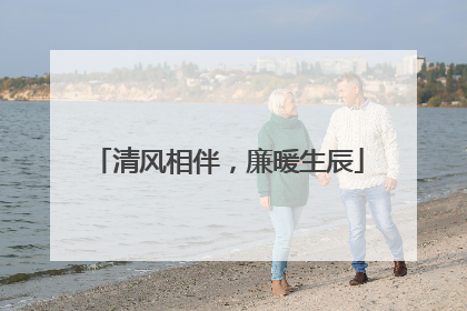 清风相伴，廉暖生辰