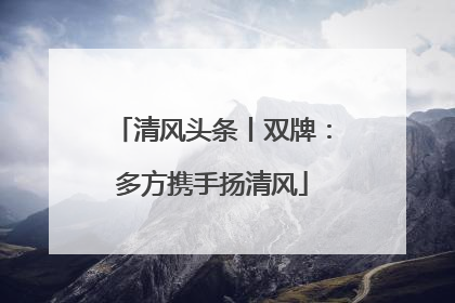 清风头条丨双牌：多方携手扬清风