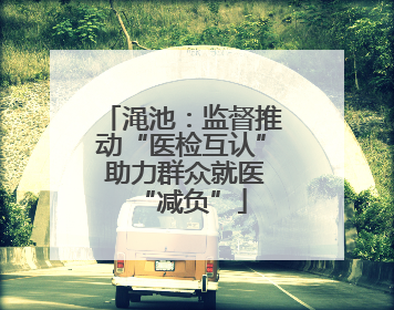 渑池：监督推动“医检互认” 助力群众就医“减负”