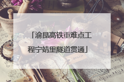 渝昆高铁重难点工程宁靖里隧道贯通