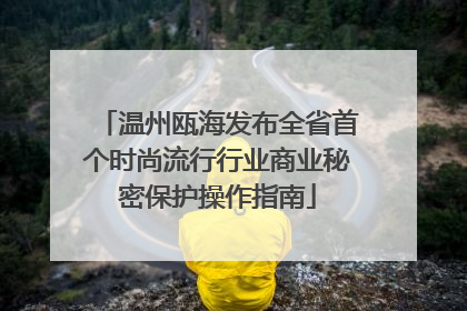 温州瓯海发布全省首个时尚流行行业商业秘密保护操作指南