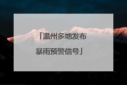 温州多地发布暴雨预警信号
