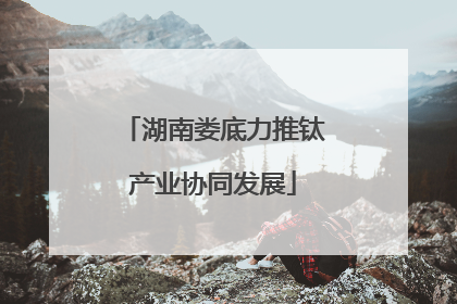 湖南娄底力推钛产业协同发展
