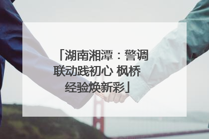 湖南湘潭：警调联动践初心 枫桥经验焕新彩