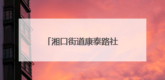 湘口街道康泰路社区为老年居民开展音乐疗愈坊活动