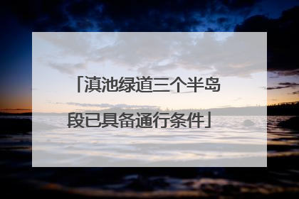 滇池绿道三个半岛段已具备通行条件