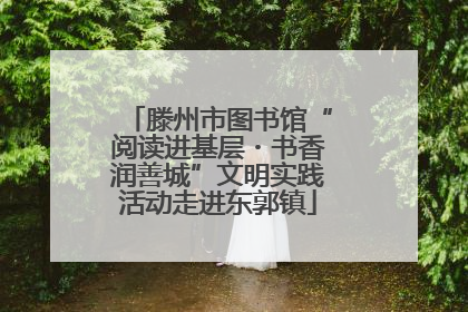 滕州市图书馆“阅读进基层・书香润善城”文明实践活动走进东郭镇